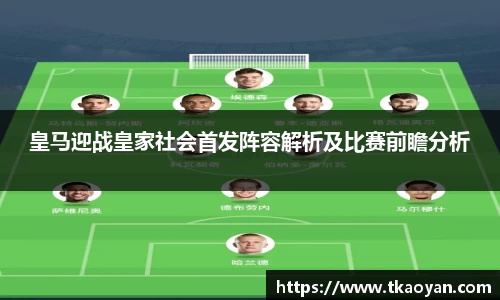 皇马迎战皇家社会首发阵容解析及比赛前瞻分析