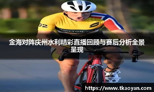 金海对阵庆州水利精彩直播回顾与赛后分析全景呈现