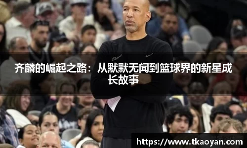 齐麟的崛起之路：从默默无闻到篮球界的新星成长故事