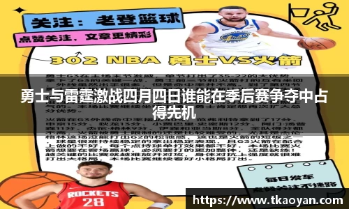 勇士与雷霆激战四月四日谁能在季后赛争夺中占得先机
