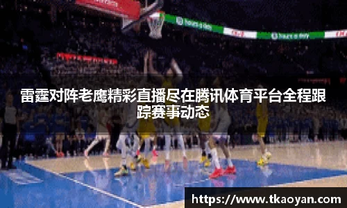 雷霆对阵老鹰精彩直播尽在腾讯体育平台全程跟踪赛事动态