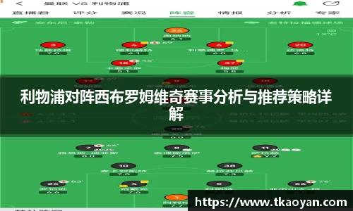 利物浦对阵西布罗姆维奇赛事分析与推荐策略详解