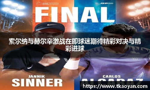 索尔纳与赫尔辛激战在即球迷期待精彩对决与精彩进球