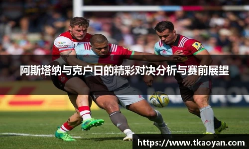 阿斯塔纳与克户日的精彩对决分析与赛前展望
