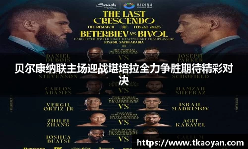 贝尔康纳联主场迎战堪培拉全力争胜期待精彩对决