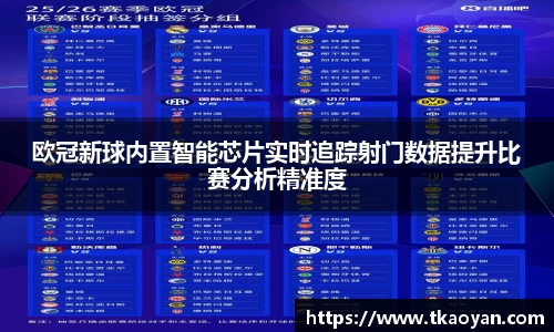 欧冠新球内置智能芯片实时追踪射门数据提升比赛分析精准度