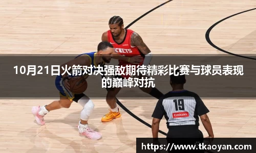 10月21日火箭对决强敌期待精彩比赛与球员表现的巅峰对抗