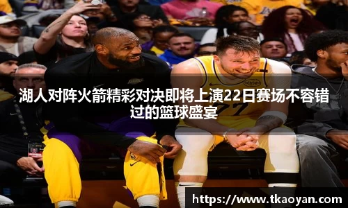 湖人对阵火箭精彩对决即将上演22日赛场不容错过的篮球盛宴