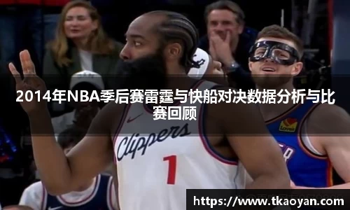 2014年NBA季后赛雷霆与快船对决数据分析与比赛回顾