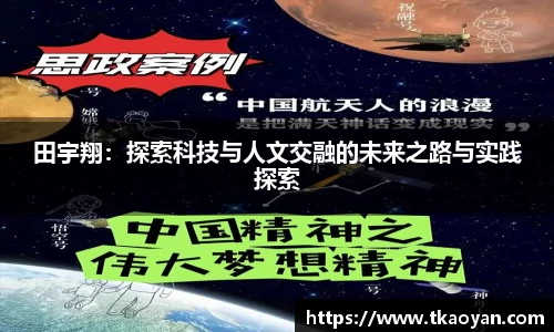 田宇翔：探索科技与人文交融的未来之路与实践探索