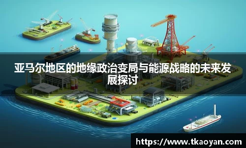 亚马尔地区的地缘政治变局与能源战略的未来发展探讨