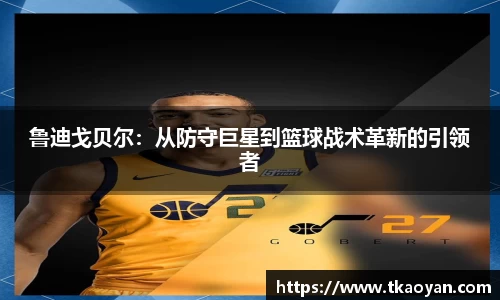 鲁迪戈贝尔：从防守巨星到篮球战术革新的引领者