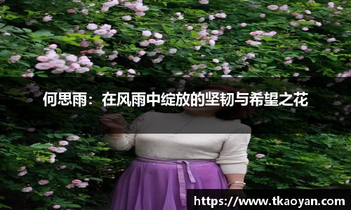 何思雨：在风雨中绽放的坚韧与希望之花