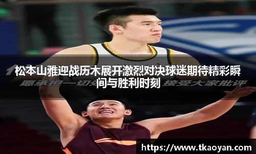 松本山雅迎战历木展开激烈对决球迷期待精彩瞬间与胜利时刻