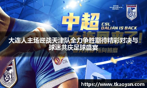 大连人主场迎战天津队全力争胜期待精彩对决与球迷共庆足球盛宴