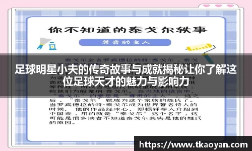 足球明星小夫的传奇故事与成就揭秘让你了解这位足球天才的魅力与影响力