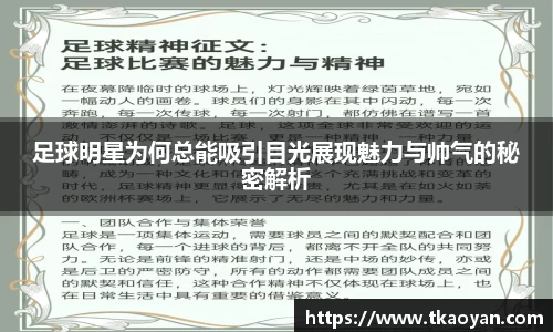 足球明星为何总能吸引目光展现魅力与帅气的秘密解析